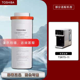 东芝/TOSHIBA台式净饮机TSR75-11净水器纳滤复合净热一体NF过滤芯