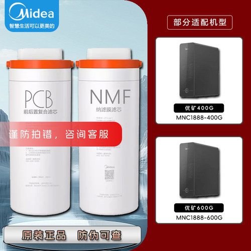 美的优矿NMF纳滤净水器滤芯
