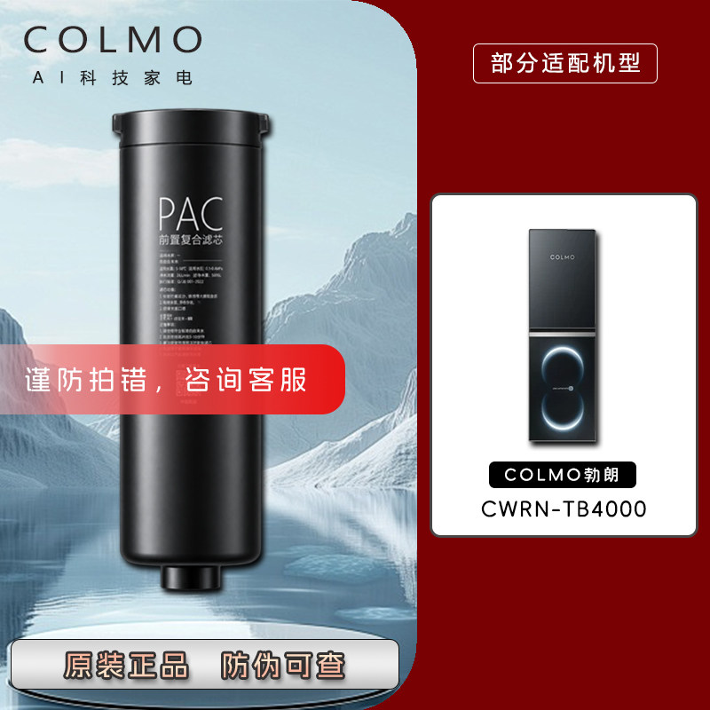 COLMO科慕勃朗净水机器CWRN-TB4000滤芯原装正品PAC前置复合PF/MF