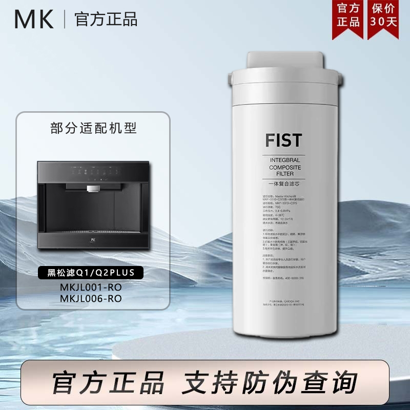 美的Master Kitchen黑松露Q1Q2净水器直饮机MKJL006/JL001-RO滤芯