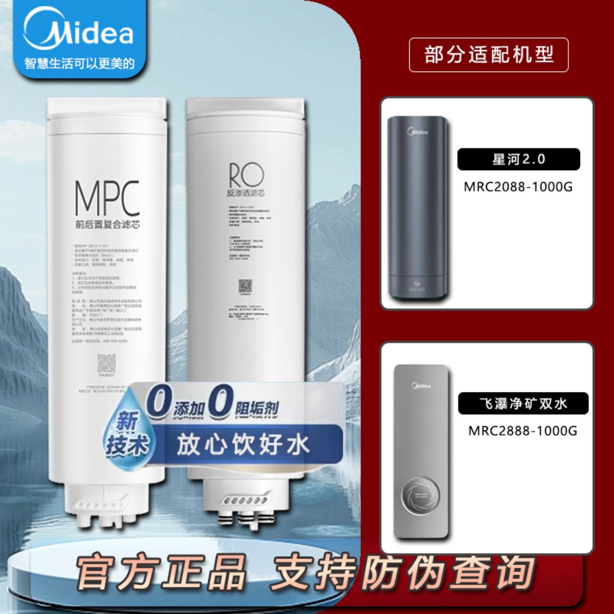 美的星河2.0飞瀑净矿双水净水器MRC2088/2888-1000G原装滤芯0阻垢
