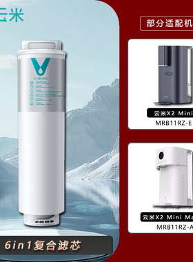 云米即热净水器X2 mini/X2mini mango净饮机专用一体6in1复合滤芯