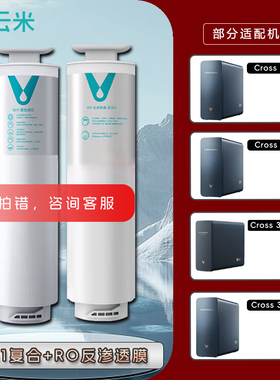 云米净水器CROSS 600G/800G/900G/3 900+ 5in1复合膜RO反渗透滤芯