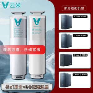 云米净水器CROSS 600G/800G/900G/3 900+ 5in1复合膜RO反渗透滤芯