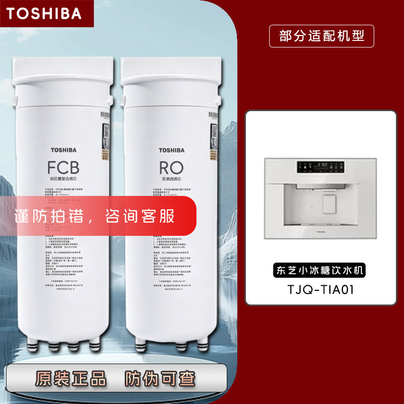 TOSHIBA东芝小冰糖嵌入式净水器饮水机TJQ-TIA01原装正品FCB滤芯