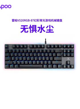 雷柏V520RGB-87有线机械键盘87键IP68级防水电竞游戏网吧脑专用