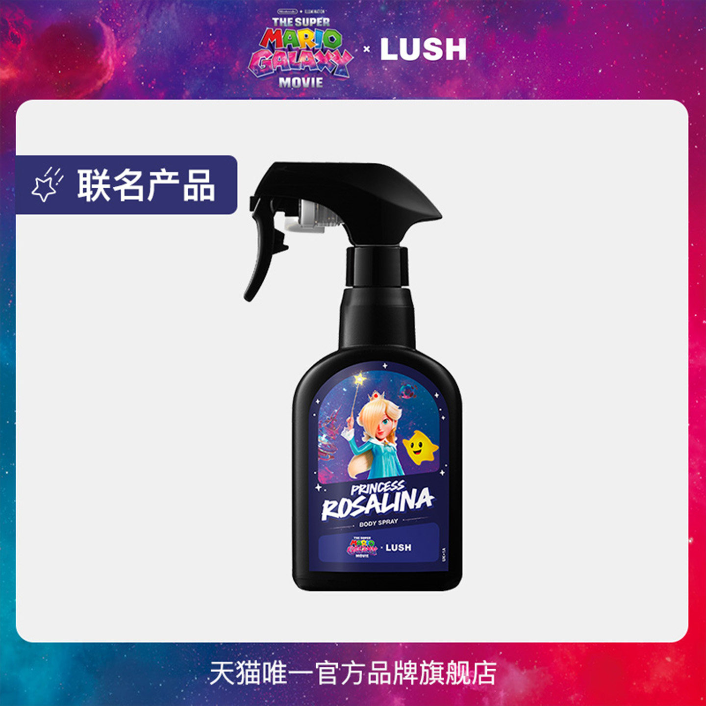 【马里奥联名】LUSH岚舒官方正品罗洁塔公主身体喷雾玫瑰莓果香氛