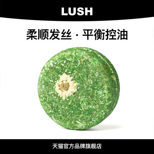 LUSH岚舒和谐洗发皂控油亮泽