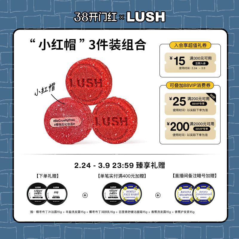 【限定组合】LUSH岚舒官方正品 小红帽3件装洗发皂组合防断发