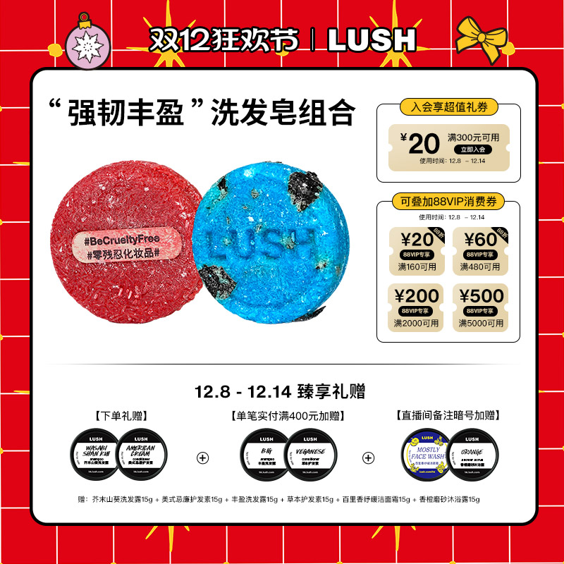 【限定组合】 LUSH岚舒官方正品 强韧丰盈洗发皂组合 蓬松防断发