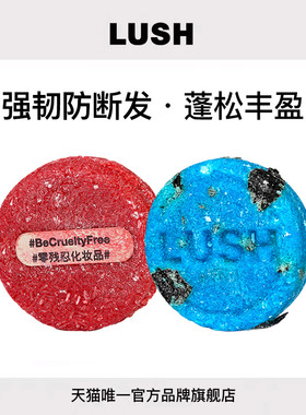 【限定组合】 LUSH岚舒官方正品 强韧丰盈洗发皂组合 蓬松防断发