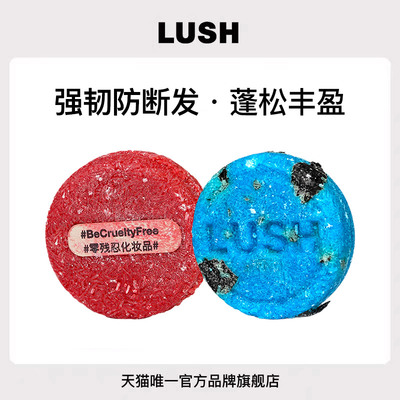 【限定组合】 LUSH岚舒官方正品 强韧丰盈洗发皂组合 蓬松防断发
