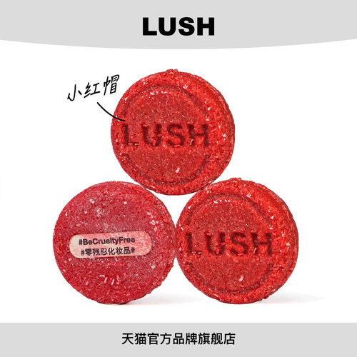 【限定组合】LUSH岚舒官方正品 小红帽3件装洗发皂组合防断发