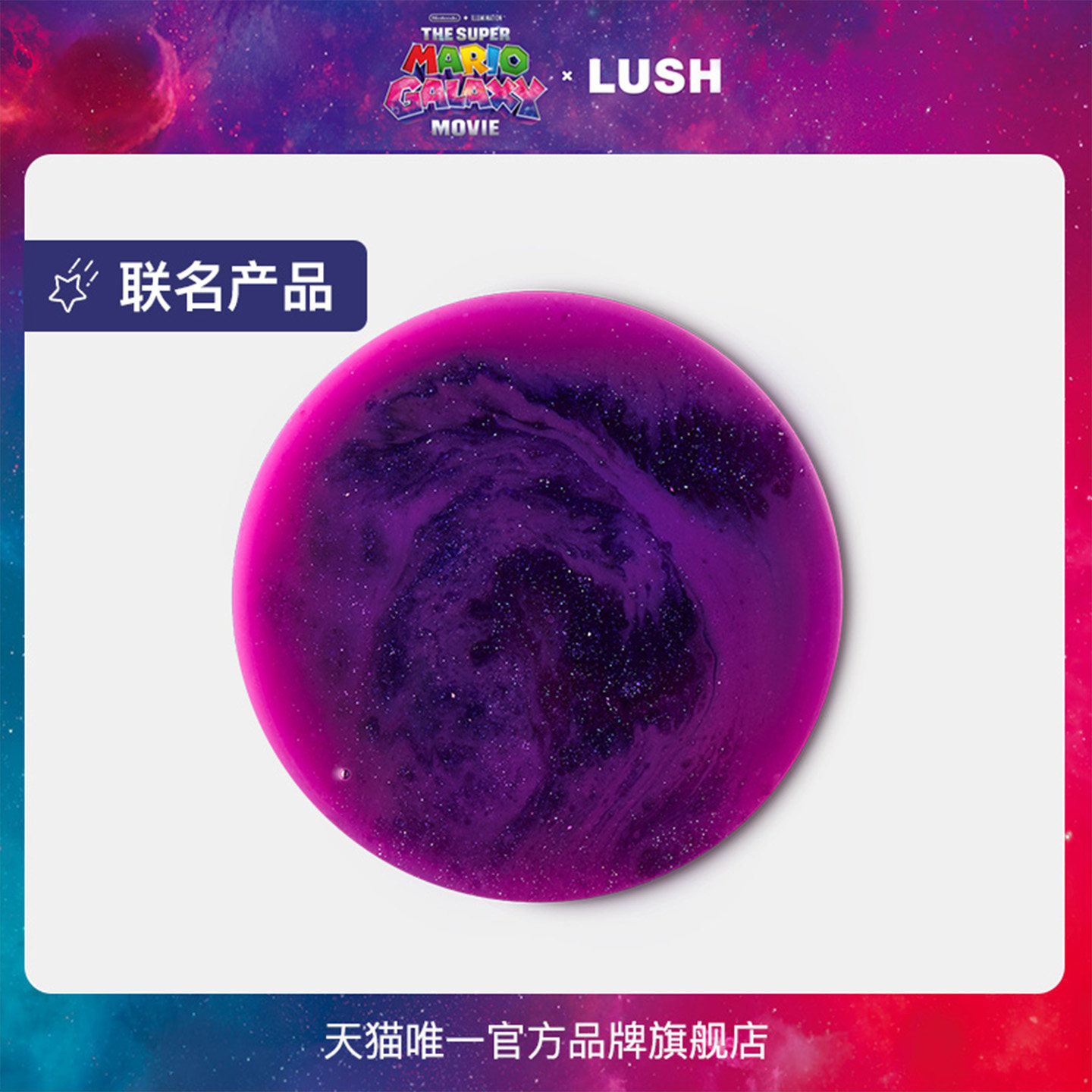 【马里奥联名】LUSH岚舒官方正品 守护银河沐浴露 清洁柔肤保湿