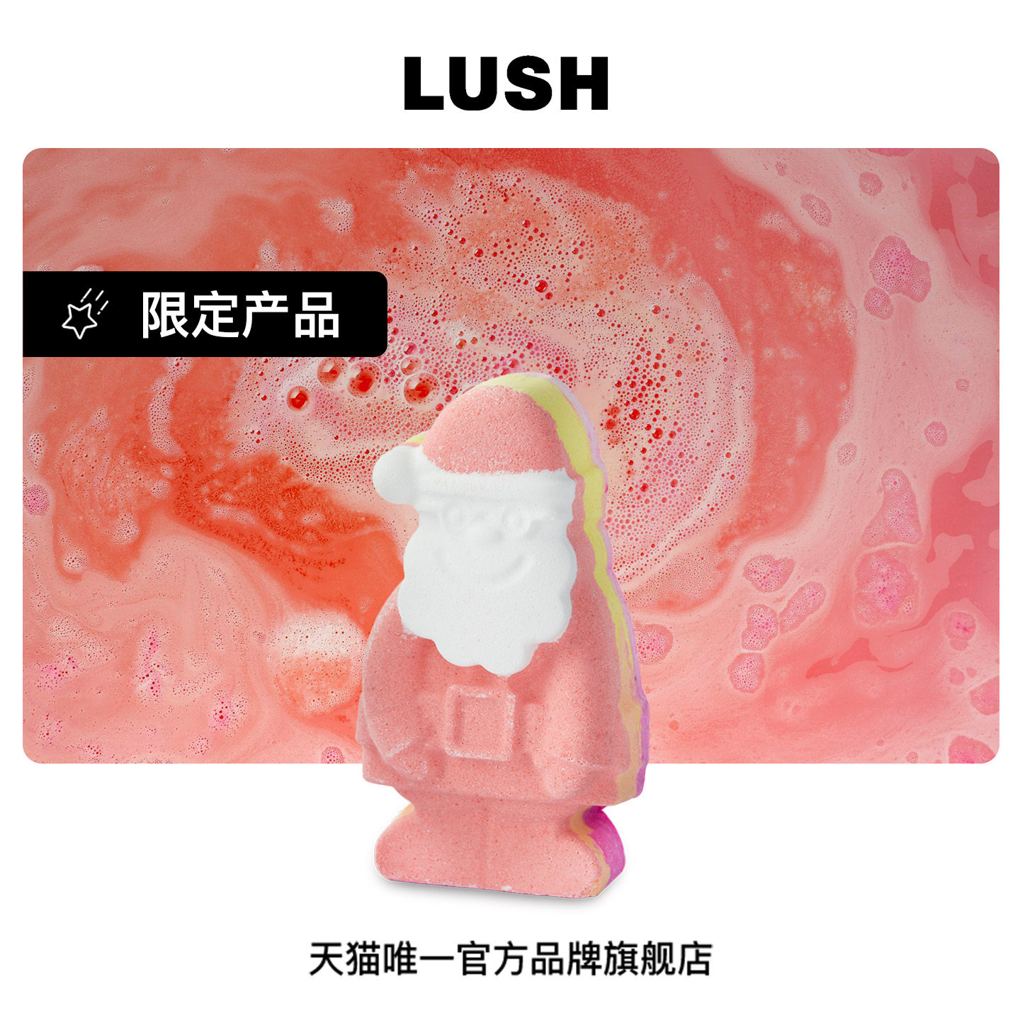 LUSH岚舒官方正品圣诞老人汽泡弹