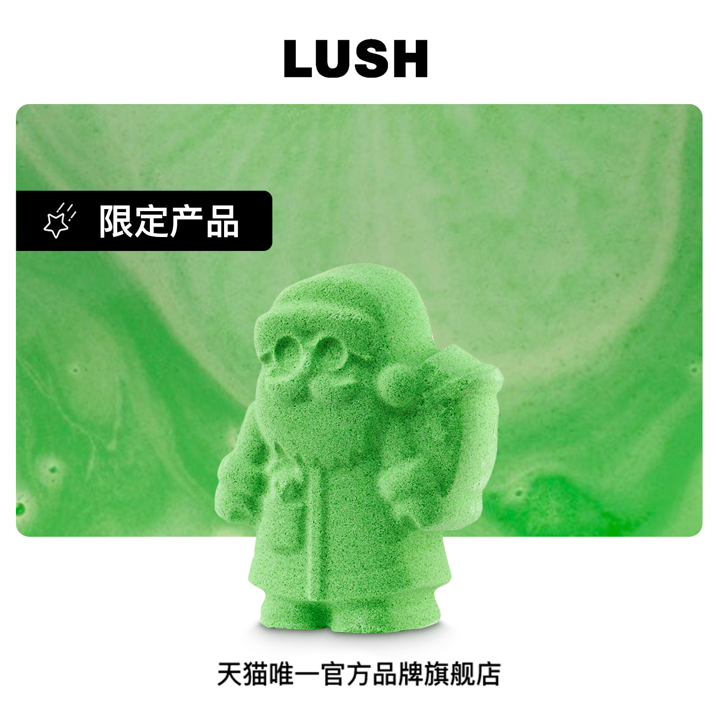 LUSH岚舒官方正品 圣诞老公公汽泡弹 滋润精油泡澡球 圣诞节限定