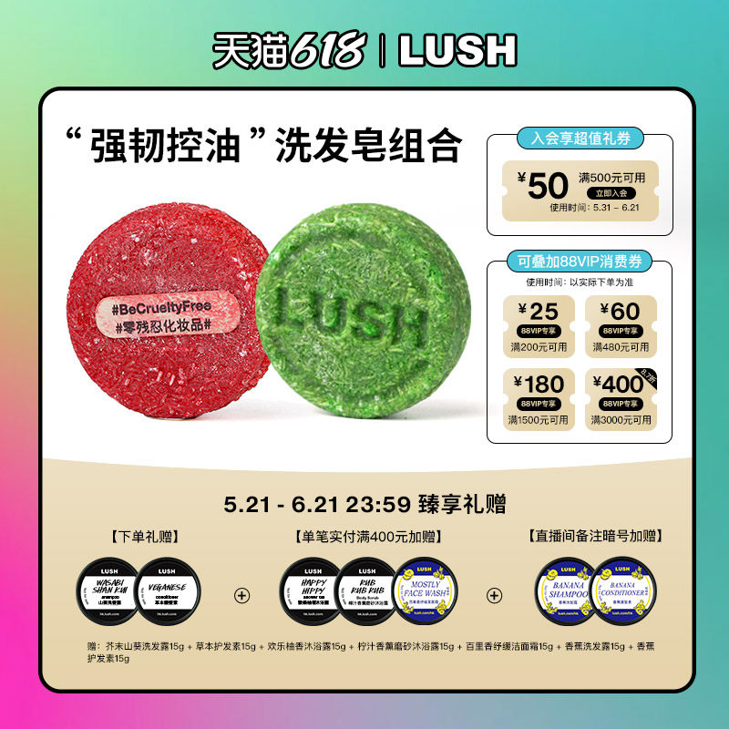 【限定组合】LUSH岚舒官方正品 强韧控油洗发皂组合防断发蓬松