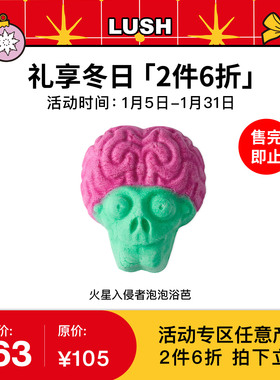 【2件6折】LUSH岚舒官方正品 火星入侵者泡泡浴芭 滋润保湿泡泡浴