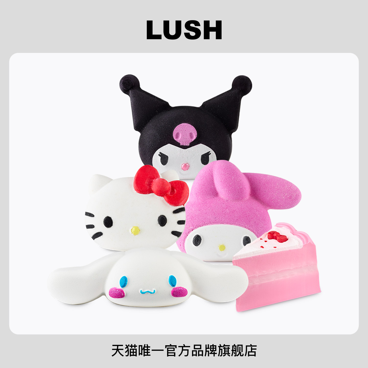 【限定组合】LUSH岚舒三丽鸥全明星浸浴洗护组合泡澡球香氛皂礼物
