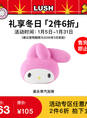【2件6折】Sanrio三丽鸥联名LUSH岚舒 美乐蒂汽泡弹 奶香泡澡球