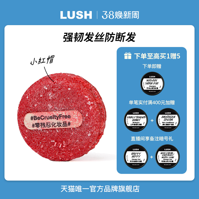 LUSH 岚舒 小红帽再新 洗发皂