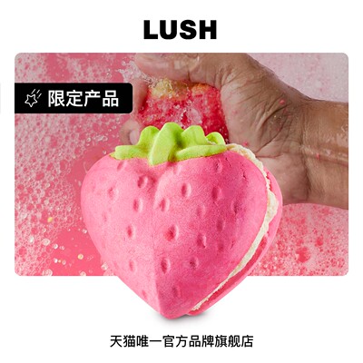 LUSH岚舒官方正品 草莓泡泡马卡龙 香氛泡泡浴 情人节限定礼物
