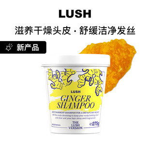 LUSH岚舒官方正品 姜美人生姜洗发露 洁净舒缓头皮干燥滋润保湿