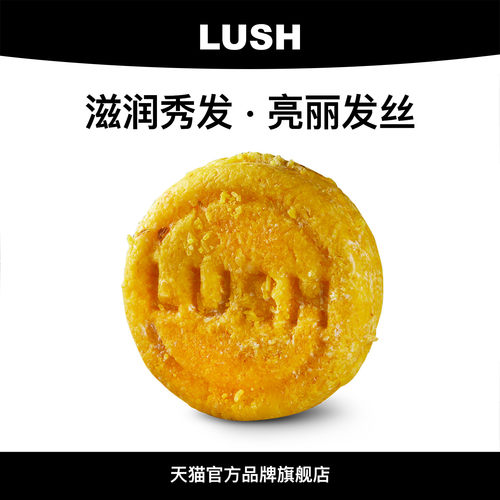 岚舒洗发皂软化发丝柔顺LUSH