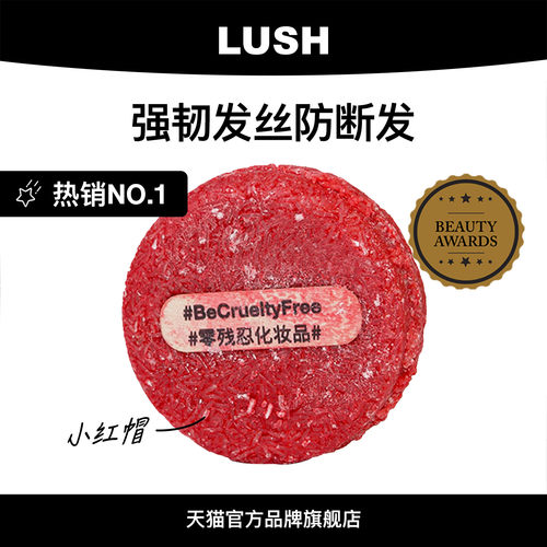 LUSH岚舒再新洗发皂小红帽