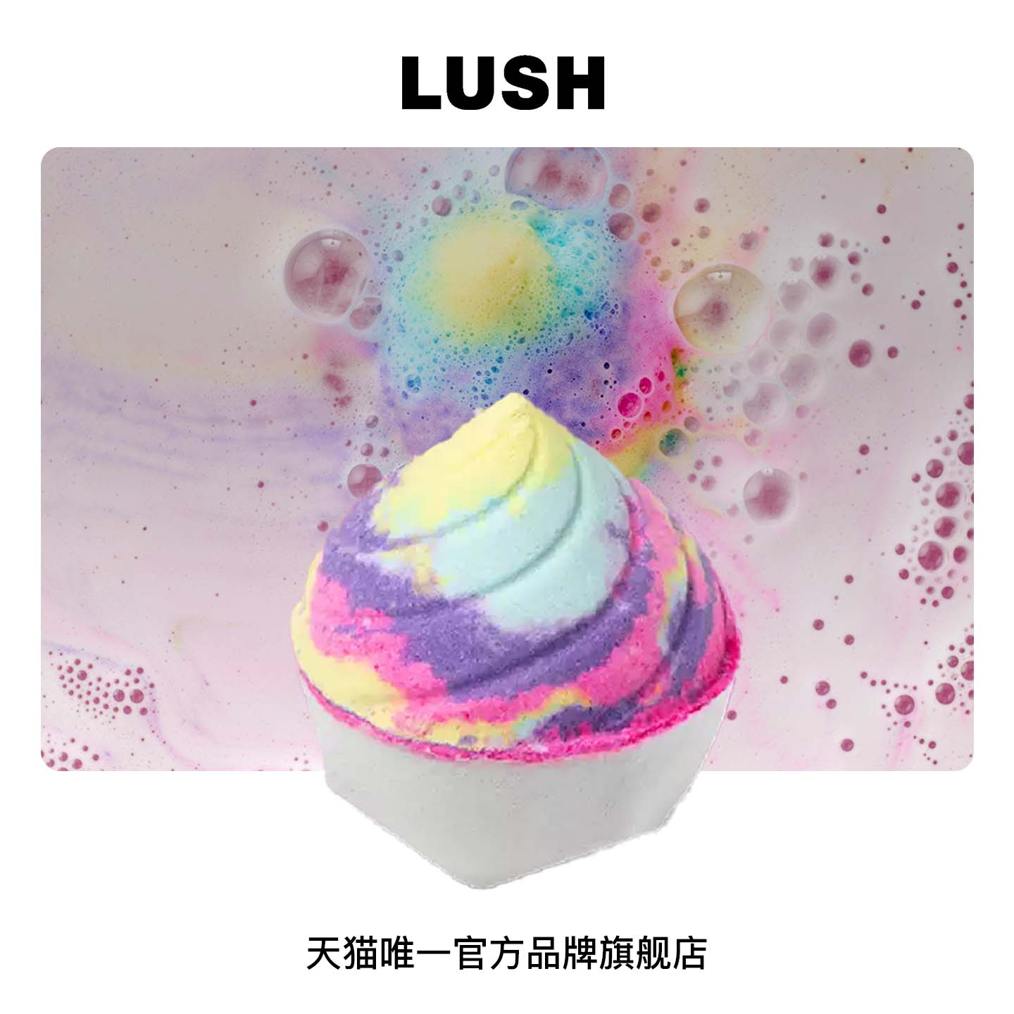LUSH岚舒官方正品 独角兽便便汽泡弹 茉莉花泡澡球沐浴球酒店旅游