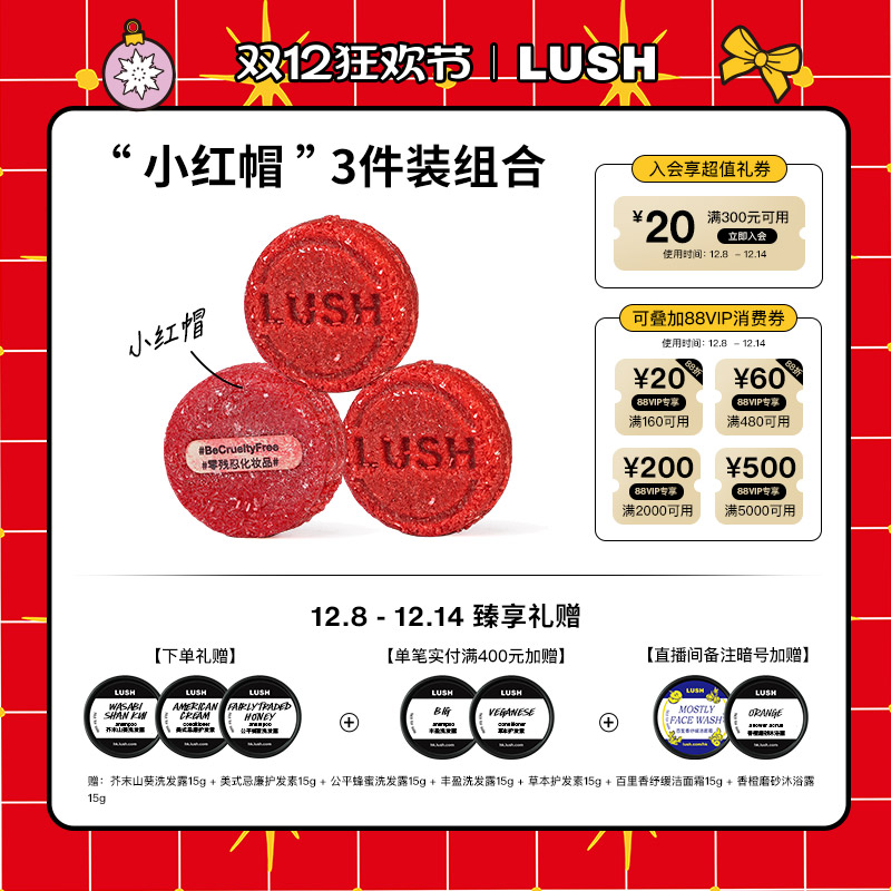 【爆款推荐】LUSH岚舒官方正品 小红帽3件装洗发皂组合防断发