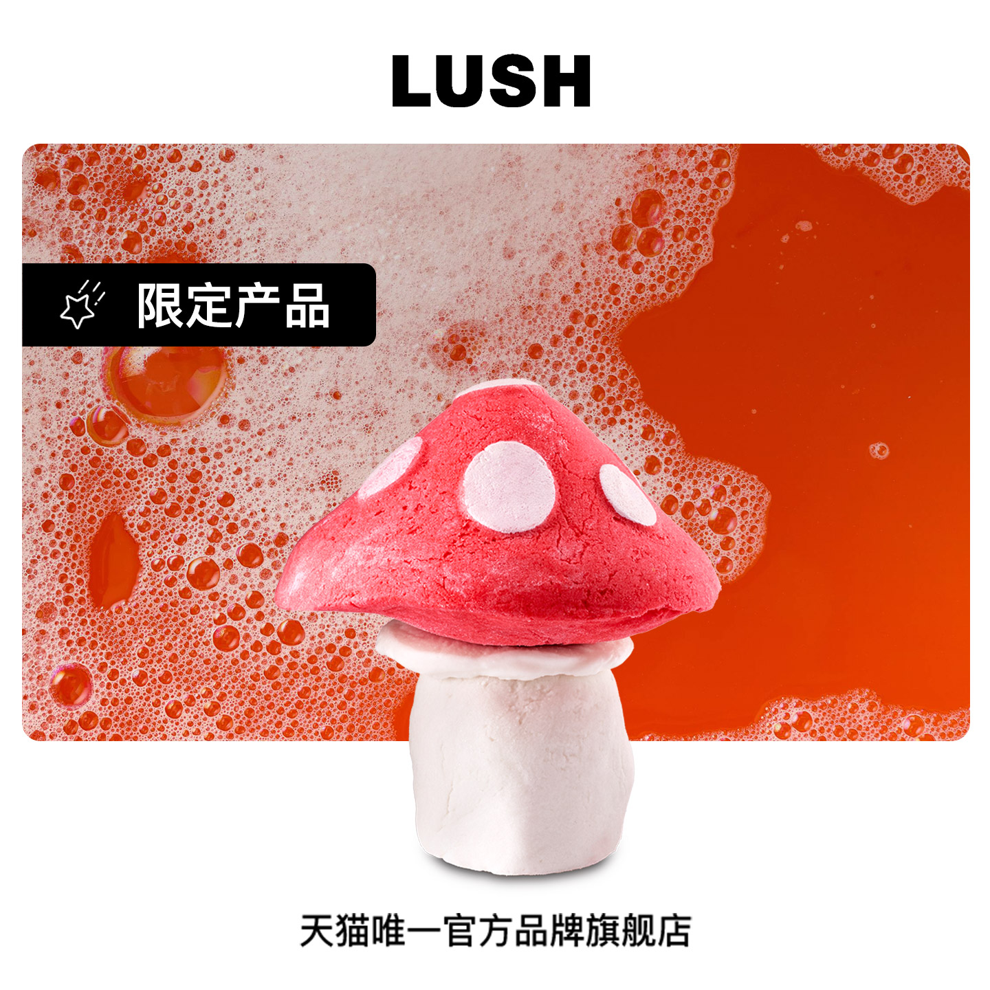LUSH岚舒官方正品 暗夜蘑菇泡泡浴芭 果味可可香草泡澡万圣节限定