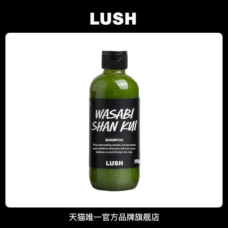 【爆款推荐】LUSH岚舒官方正品 芥末山葵洗发露 控油防断发洗发水
