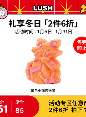 【2件6折】LUSH岚舒官方正品 黄色小猫汽泡弹 滋润保湿精油泡澡球