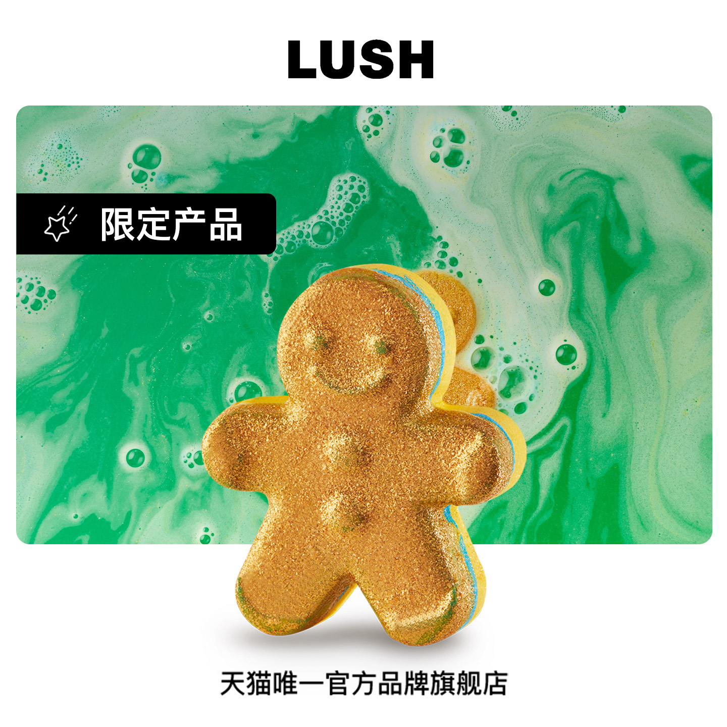 LUSH岚舒姜饼人汽泡弹