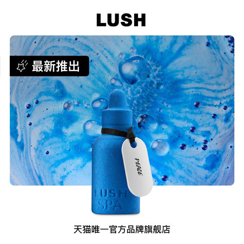 LUSH岚舒官方正品 和平之愿汽泡弹 薰衣草香草奶香泡澡 舒缓放松