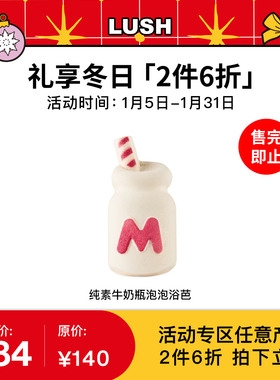 【2件6折】Sanrio三丽鸥联名LUSH岚舒 纯素牛奶瓶泡泡浴芭 泡泡浴
