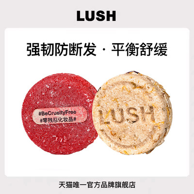 【限定组合】 LUSH岚舒官方正品 强韧舒缓洗发皂组合 防断发净澈