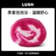 LUSH岚舒官方正品 天鹅绒泡泡浴芭 泡泡浴精油滋润