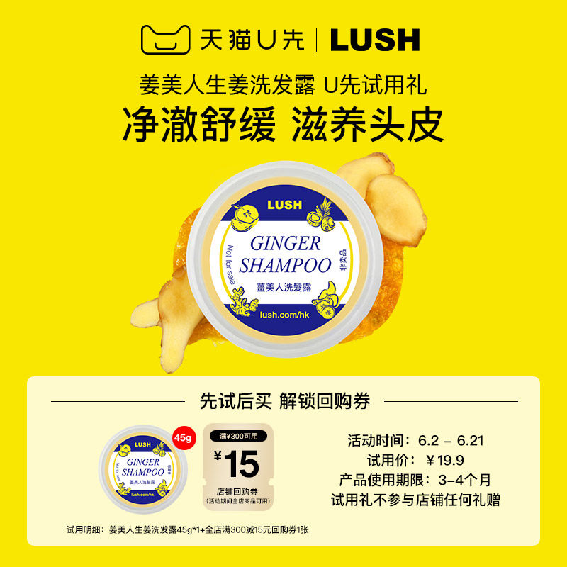 【U先试用】LUSH姜美人生姜洗发露45g+回购券 净化舒缓头皮滋养