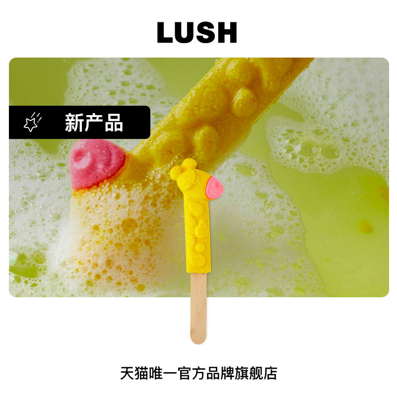 LUSH岚舒官方正品 长颈鹿泡泡浴棒  柑橘香氛泡澡球 泡泡浴,美容护肤/美体/精油,沐浴露,淘宝优惠券,粉丝福利购,淘宝优惠卷
