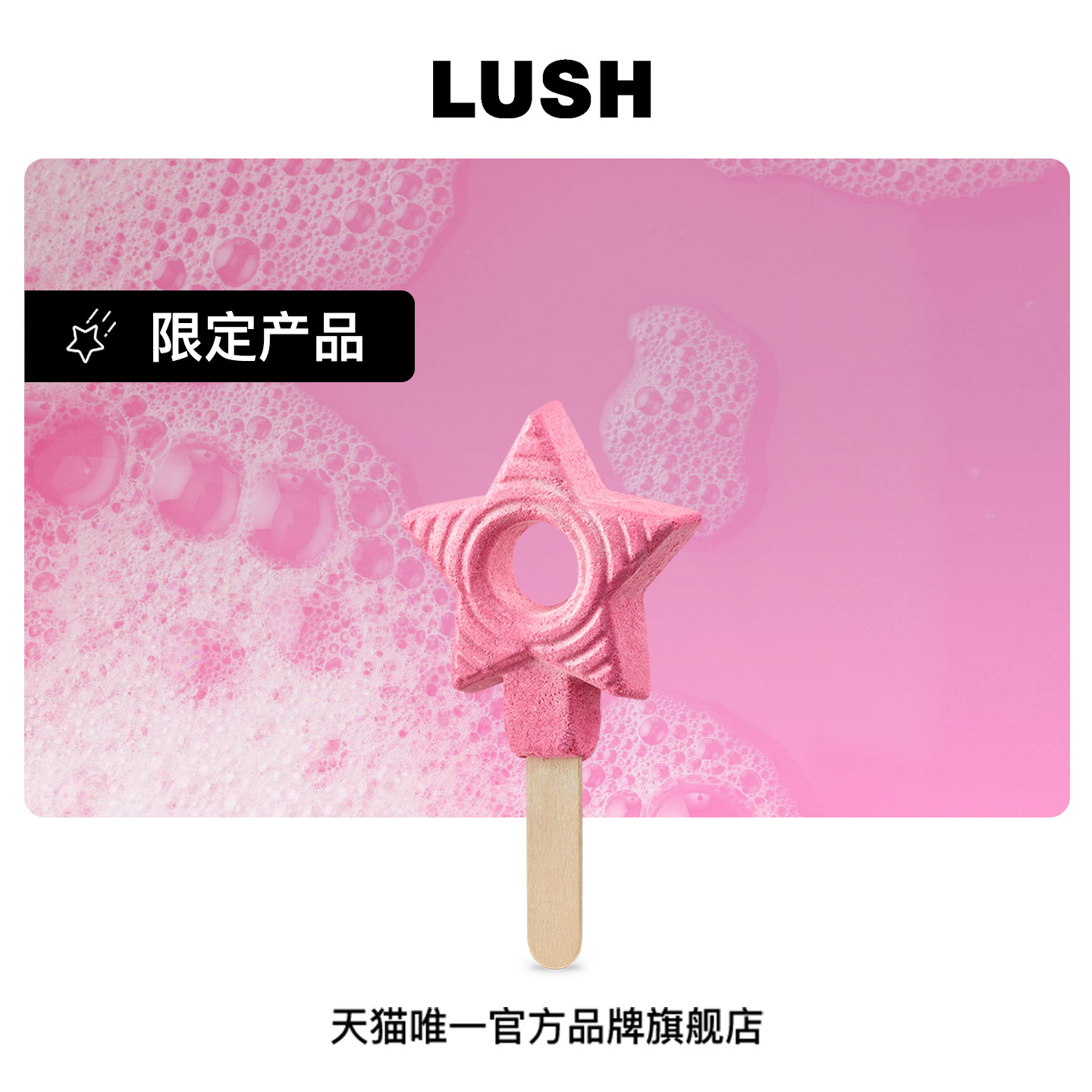 LUSH岚舒雪天使吹泡泡棒
