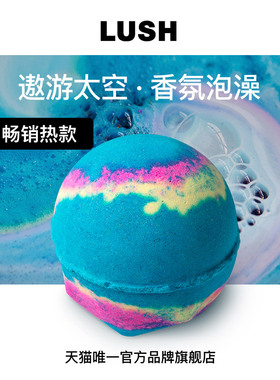 【爆款推荐】LUSH岚舒官方正品璀璨星河汽泡弹精油泡澡球酒店旅行
