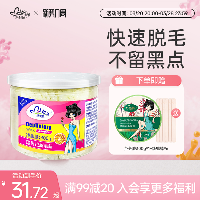 玛贝拉蜜蜡脱毛膏去全身腋下私处腿毛面部脸部胡子鼻毛男女热蜡豆