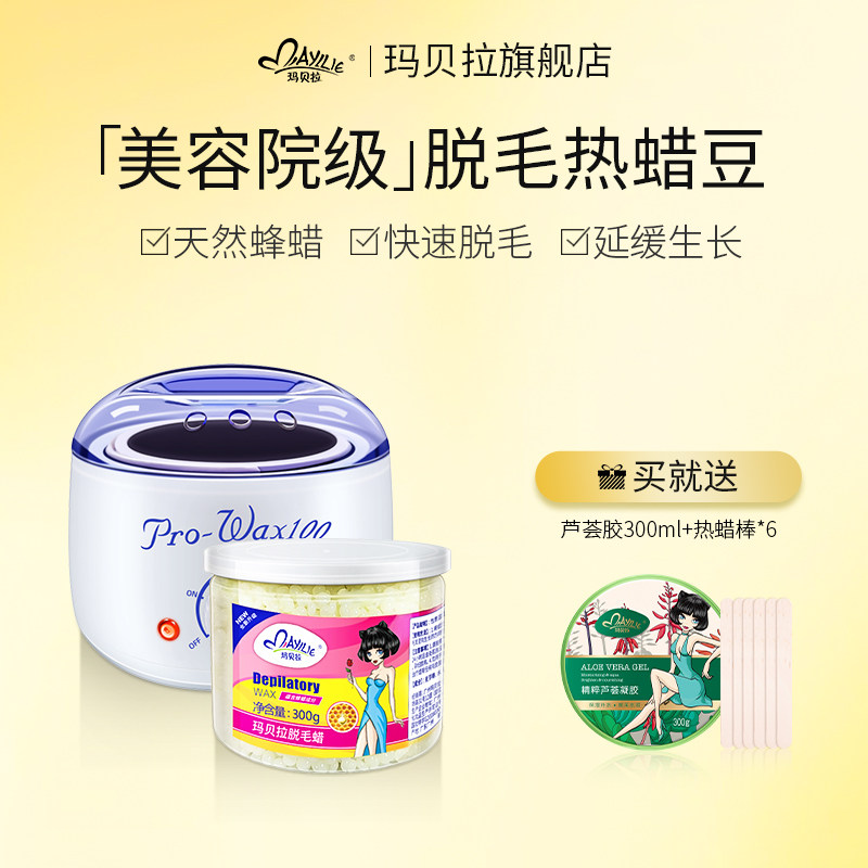 玛贝拉蜜蜡脱毛膏去全身腋下私处腿毛面部脸部胡子鼻毛男女热蜡豆