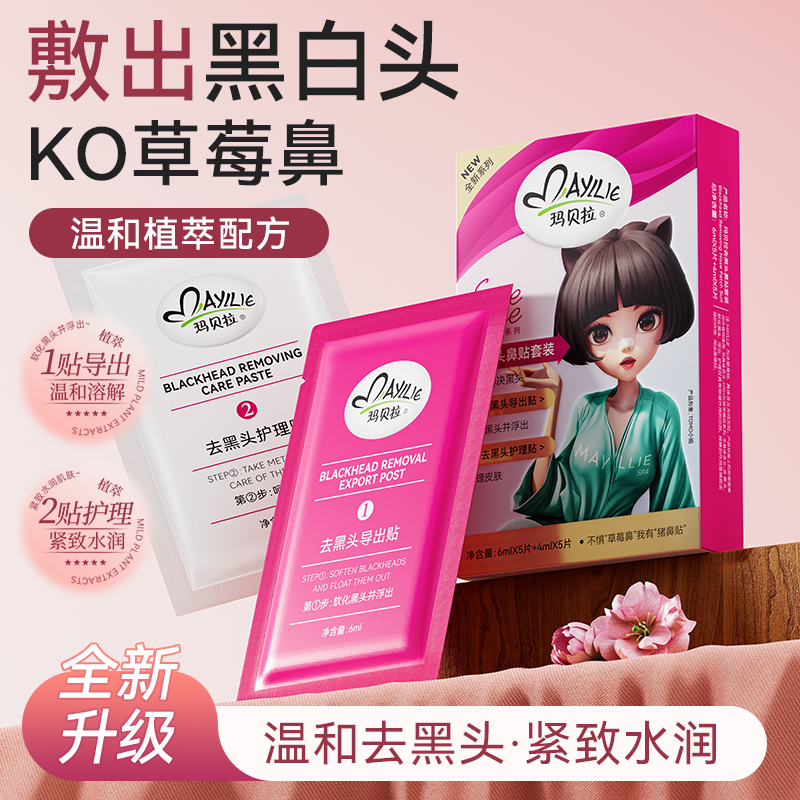 玛贝拉去黑头鼻贴清洁收缩毛孔祛粉刺神器导出液吸草莓男女士专用