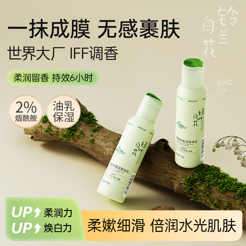 玛贝拉烟酰胺身体乳滋润保湿留香