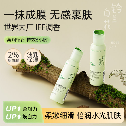 玛贝拉烟酰胺身体乳滋润保湿留香
