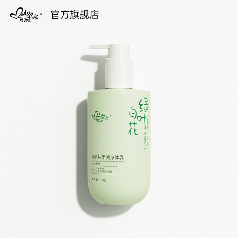 玛贝拉烟酰胺柔润身体乳290g（会员专享价）