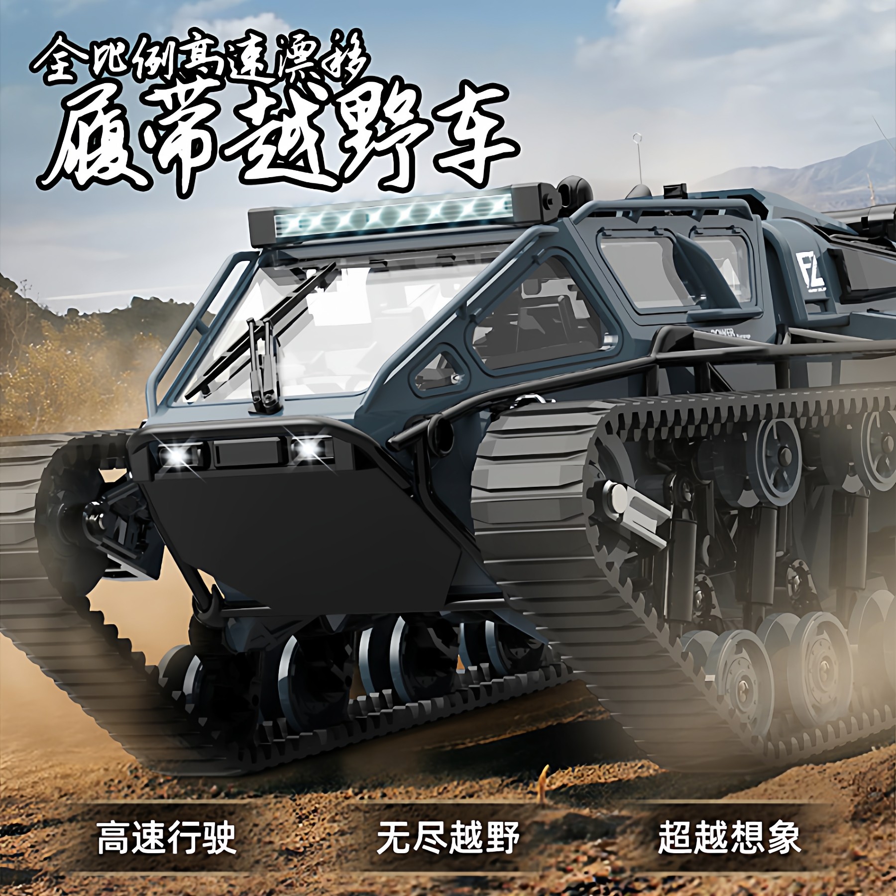 遥控坦克高速履带式全比例漂移越野爬坡RC玩具模型礼物,模玩/动漫/周边/娃圈三坑/桌游,坦克/战车/武器模型,淘宝优惠券,粉丝福利购,淘宝优惠卷